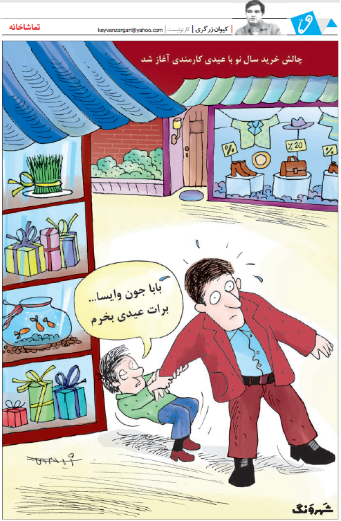 چالش خرید سال نو با عیدی کارمندان +کاریکاتور