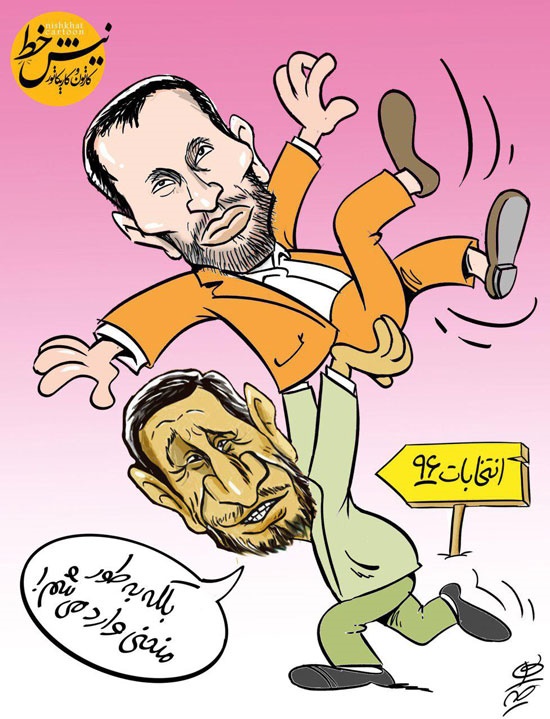 احمدی نژاد اینطوری وارد انتخابات می‌شود! +کاریکاتور
