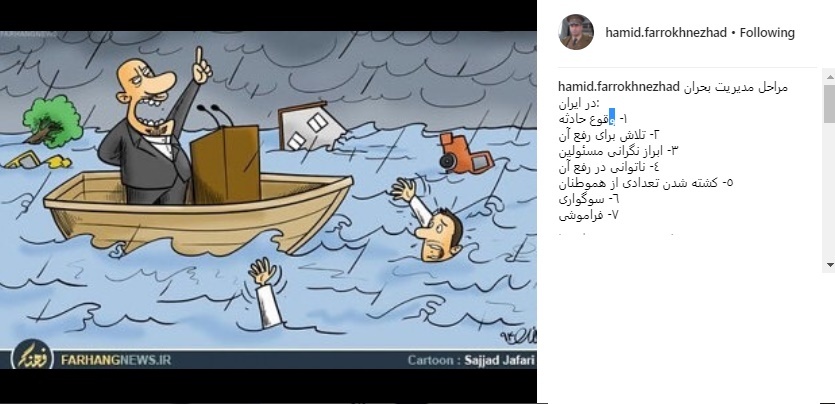 کنایه حمید فرخ‌نژاد به وضعیت مدیریت بحران در ایران +عکس