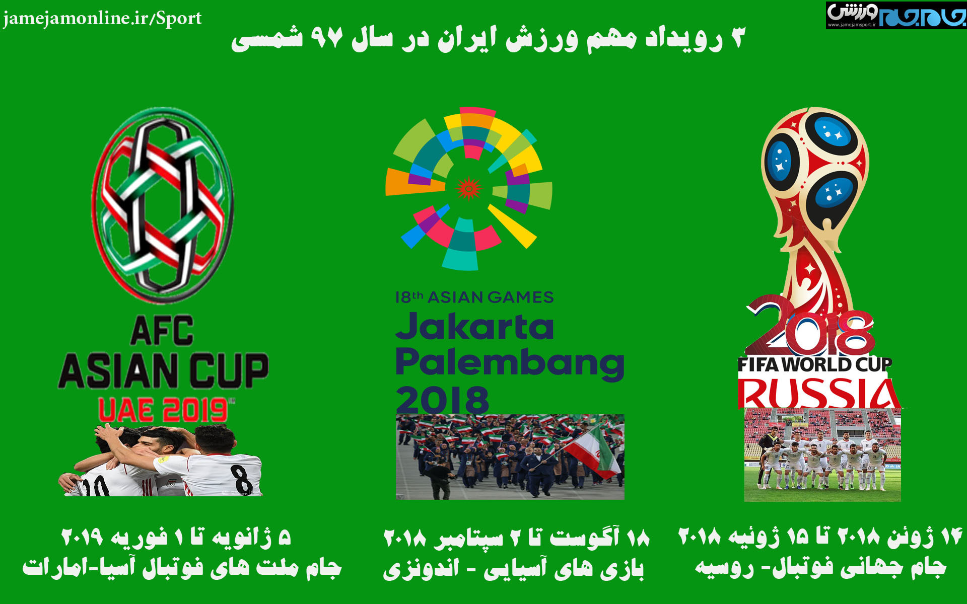 سه رویداد مهم ورزش ایران در سال 97 +اینفوگرافیک