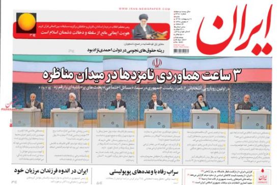 واکنش روزنامه ایران به مناظره اول