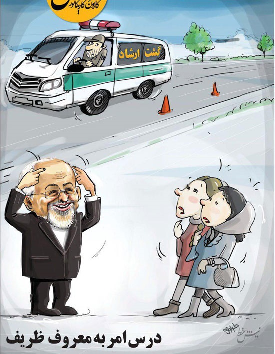 دکتر ظریف در گشت ارشاد! +کاریکاتور