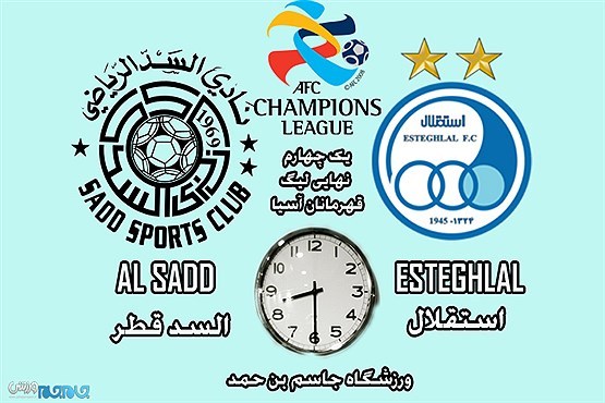 السد-استقلال؛ یک چهارم نهایی لیگ قهرمانان آسیا//تلاش برای بزرگ ترین بازگشت آسیایی