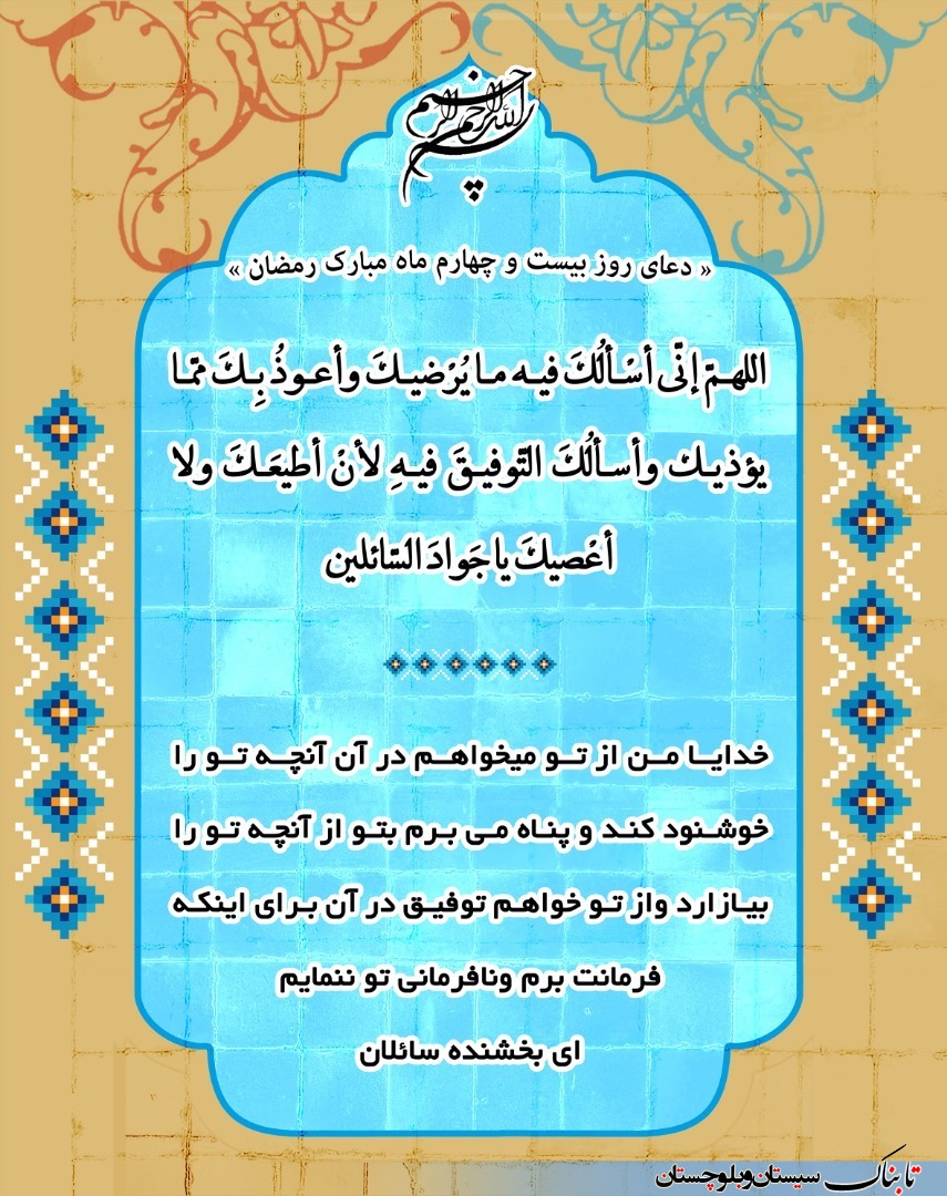 دعای روز بیست و چهارم ماه مبارک رمضان + ترجمه فارسی