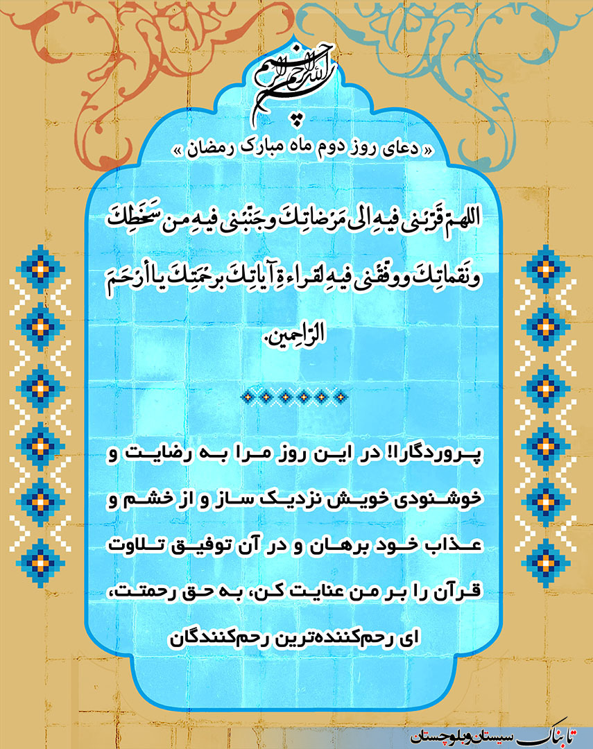 دعای روز دوم ماه مبارک رمضان + ترجمه فارسی