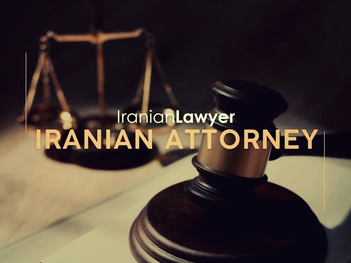 نقش وکیل ایرانی در حل اختلافات تجاری