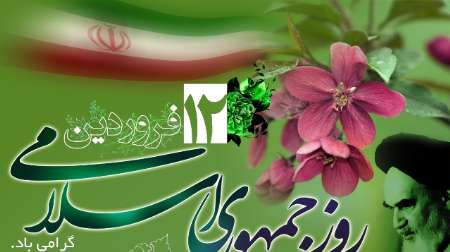 سفارش امام خمینی (ره) به زنده نگه داشتن 12 فروردین