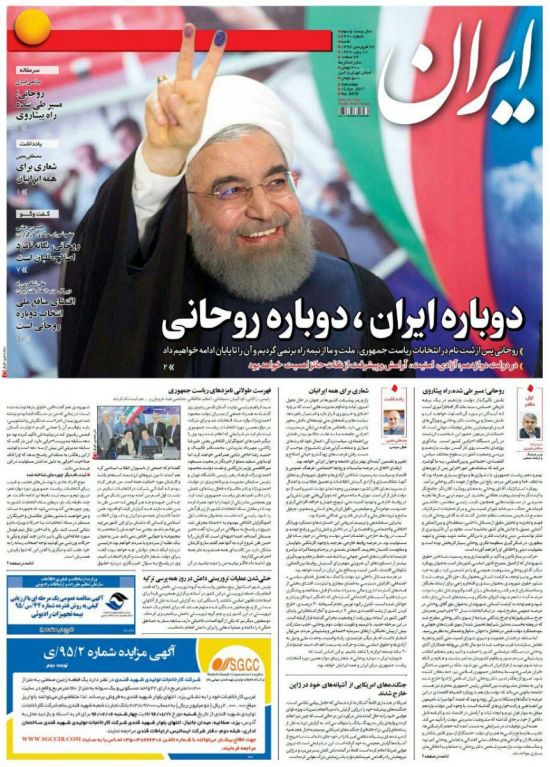 پوستر تبلیغاتی روحانی برای ریاست جمهوری با پول بیت المال در روزنامه دولتی +عکس