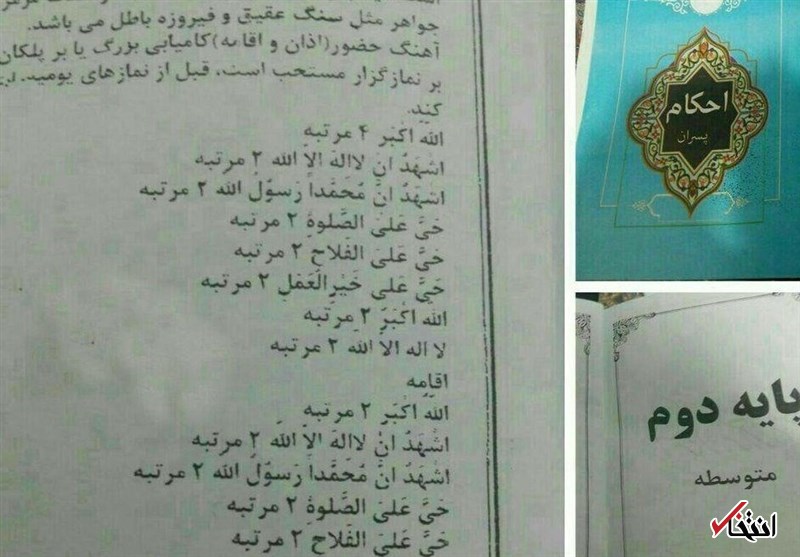 ماجرای حذف عبارت «اشهد ان علیاً ولی الله» از کتاب احکام دوم دبیرستان +عکس