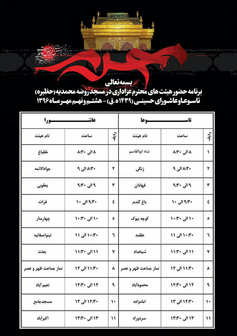 برنامه حضور هیئت های عزاداری در مسجد حظیره در روزهای تاسوعا و عاشورا +جدول