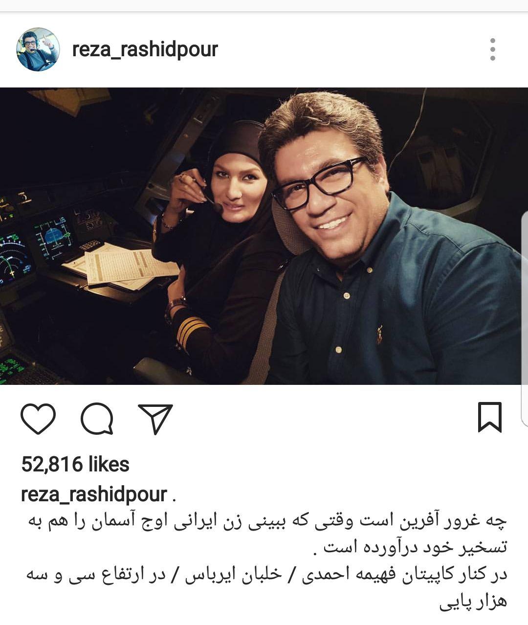 سلفی رضا رشیدپور با خلبان زن ایرانی +عکس