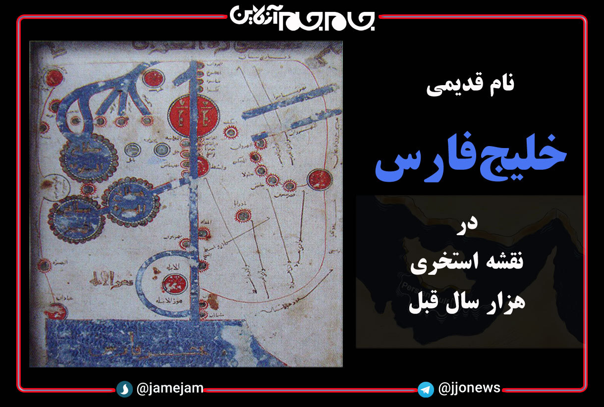 نام خلیج فارس در نقشه استخری هزار ساله +عکس