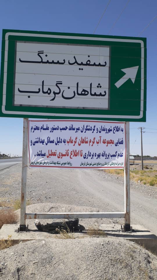 مجموعه آب&zwnj;درمانی شاهان گرماب فریمان به&lrm;دلیل مشکلات بهداشتی پلمپ شد