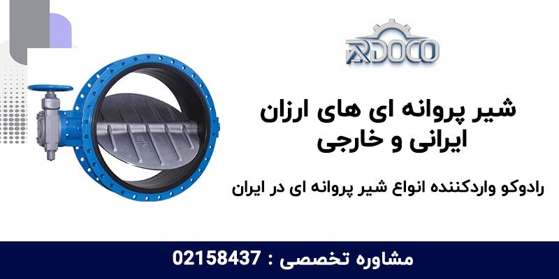 خرید شیر پروانه ای ارزان خرید شیر پروانه ای ارزان