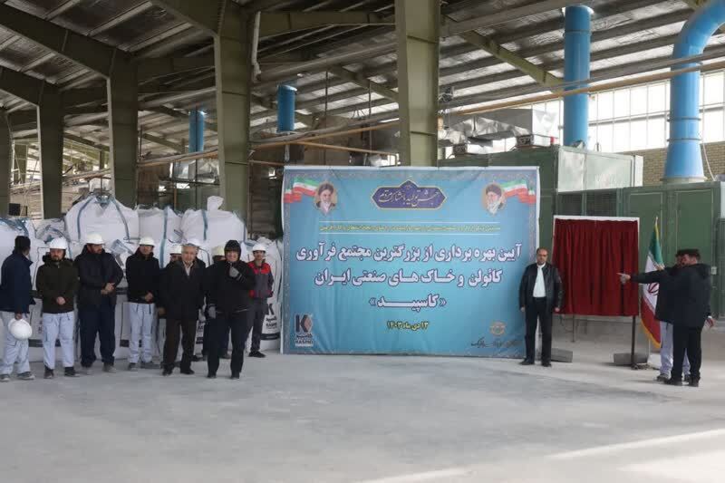 مجتمع فرآوری &laquo;کائولن&raquo; تربت&zwnj;حیدریه افتتاح شد+ فیلم