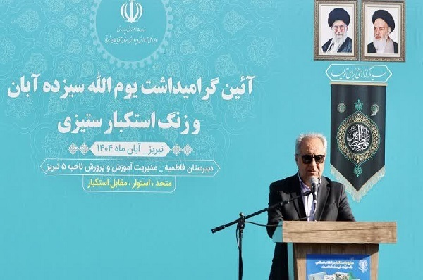 استاندار آذربایجان شرقی: 13 آبان ماه، نماد ظلمناپذیری ملت ماست استاندار آذربایجان شرقی: 13 آبان ماه، نماد ظلمناپذیری ملت ماست