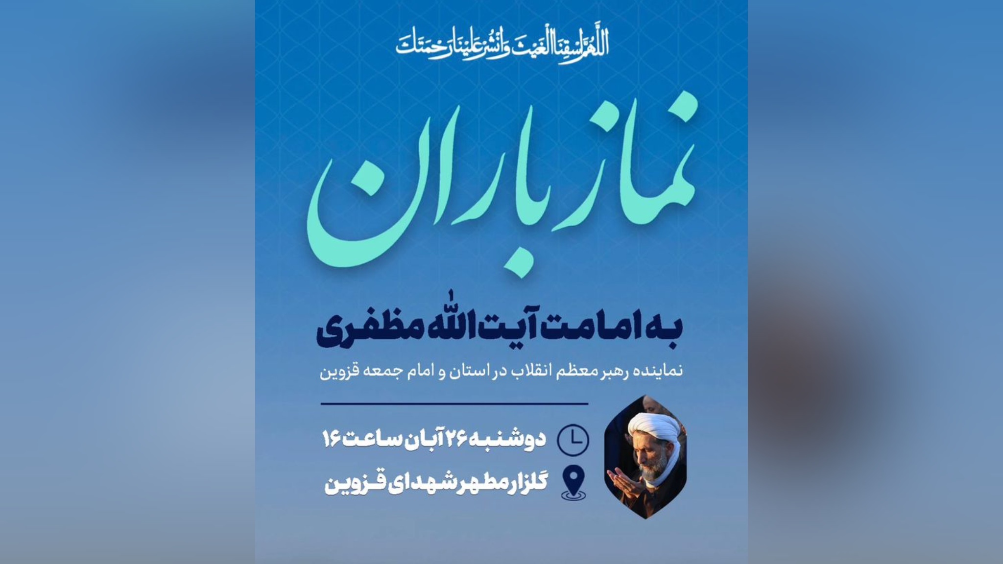 اقامه نماز باران روز دوشنبه در گلزار شهدای قزوین