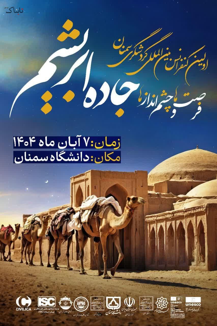 بررسی فرصت&zwnj;ها و چشم&zwnj;اندازهای جاده ابریشم&zwnj; در دانشگاه سمنان