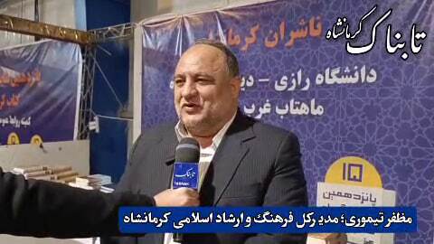 نمایشگاه کتاب، نماد هم&zwnj;افزایی فرهنگی در کرمانشاه است