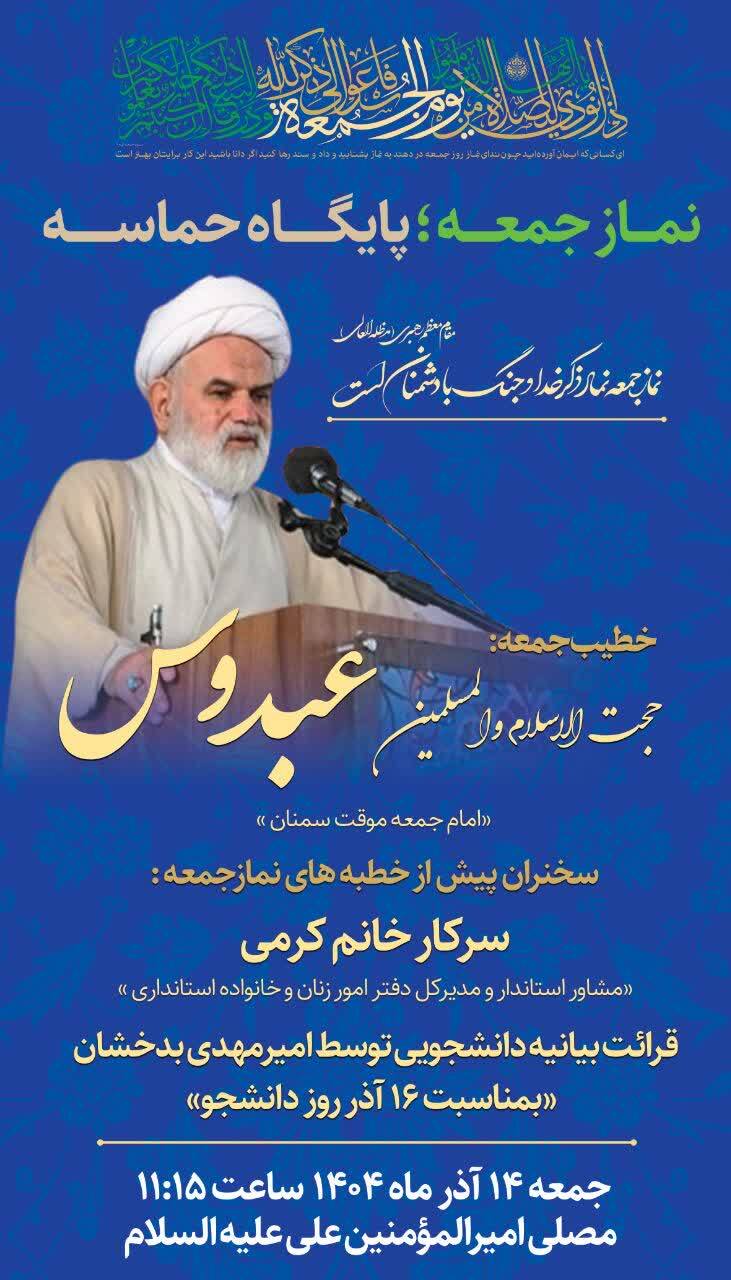 برگزاری نماز جمعه ۱۴ آذرماه در مصلی امیرالمؤمنین(ع) سمنان