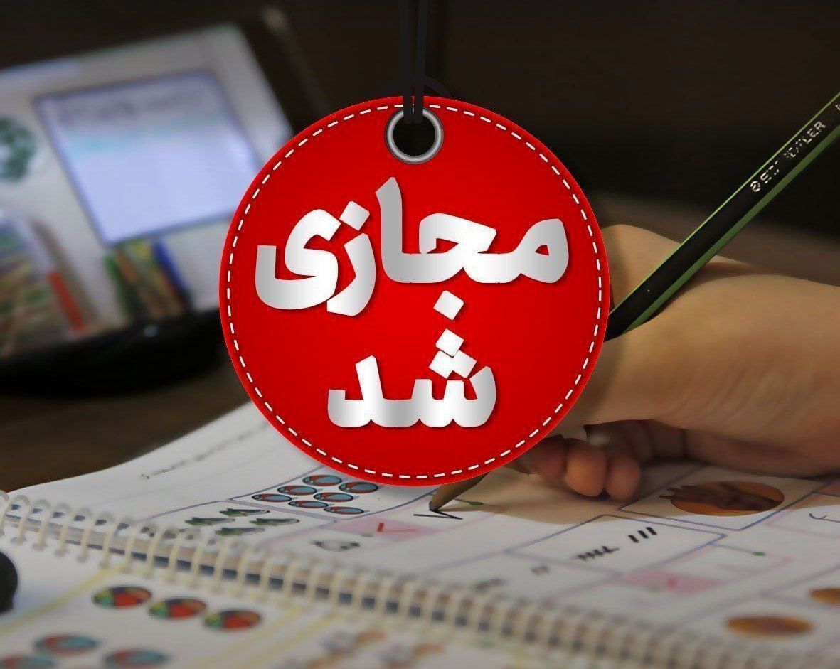 مدارس فارس فردا مجازی شد / دانشگاهها حضوری و دستگاههای اجرایی در آمادهباش مدارس فارس فردا مجازی شد / دانشگاهها حضوری و دستگاههای اجرایی در آمادهباش